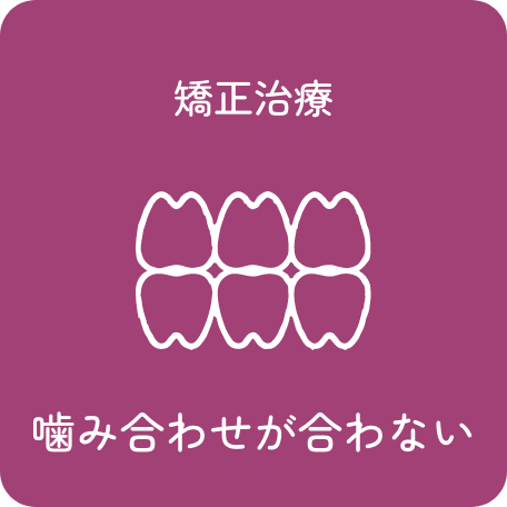 矯正治療 - 噛み合わせが合わない