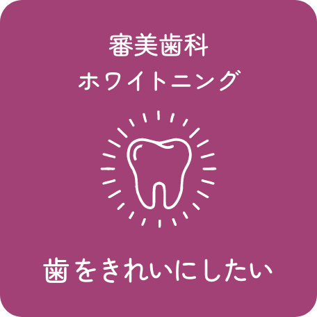 審美歯科／ホワイトニング - 歯をきれいにしたい